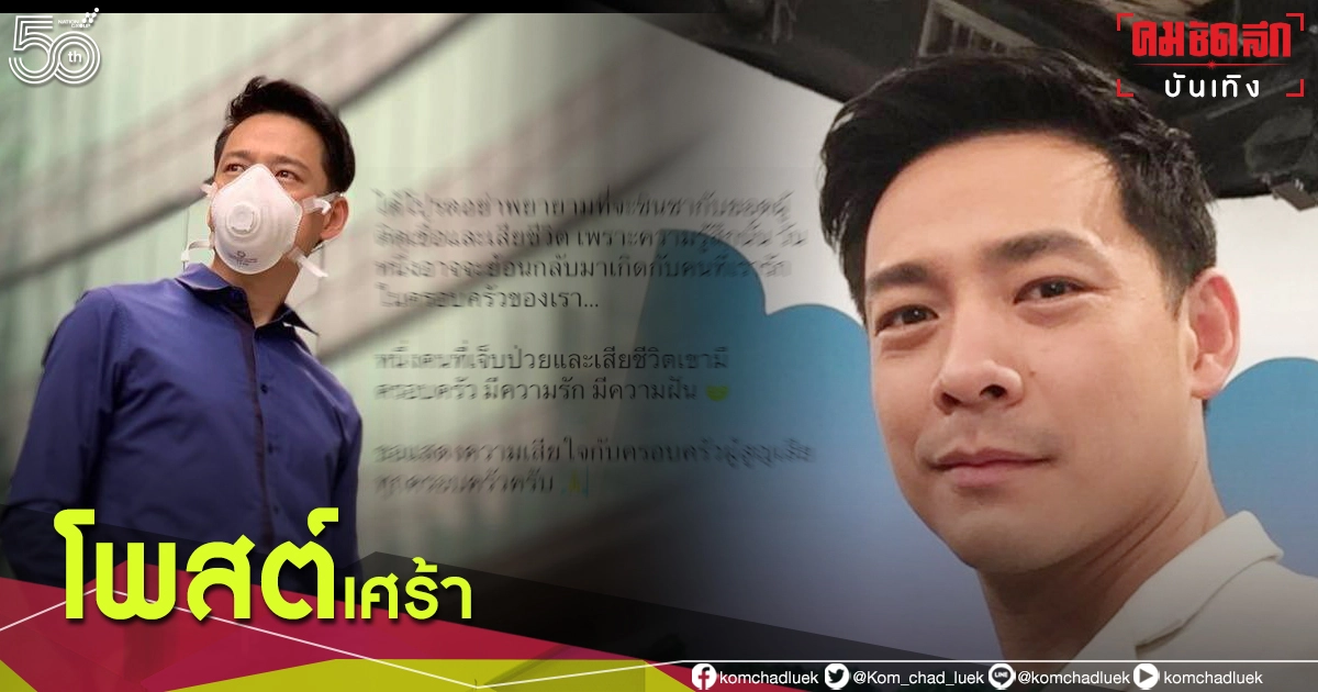 "กิ๊ฟ วรรธนะ" โพสต์เตือน วอนอย่าชินชากับยอดผู้ติดเชื้อและเสียชีวิต "กิ๊ฟ วรรธนะ" โพสต์เตือน วอนอย่าชินชากับยอดผู้ติดเชื้อและเสียชีวิต