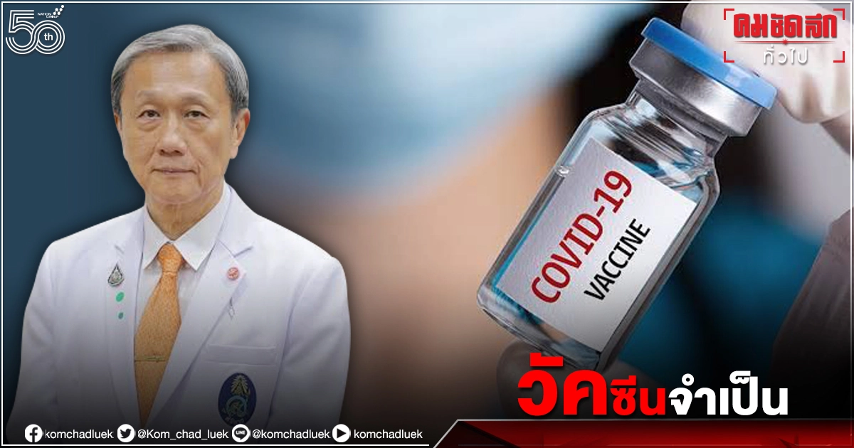 "ล็อกดาวน์" ปีนี้ หมอประสิทธิ์ ย้ำ ไม่ใช่แค่อยู่บ้านหยุดเชื้อเพื่อชาติ ต้องเพิ่มฉีดวัคซีนด้วย