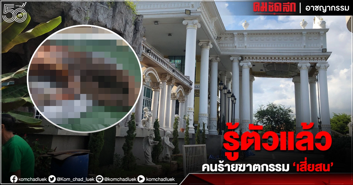 รู้ตัวแล้ว!! คนร้ายก่อเหตุ "ฆาตกรรมโบกปูน" "เสี่ยสน" หลังพบศพใน "คฤหาสน์หรู" ย่านตลิ่งชัน รู้ตัวแล้ว!! คนร้ายก่อเหตุ "ฆาตกรรมโบกปูน" "เสี่ยสน" หลังพบศพใน "คฤหาสน์หรู" ย่านตลิ่งชัน