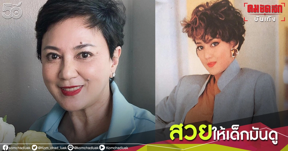 'ตุ๊ก ดวงตา' สวยมานานแล้ว แต่เด็กไม่เคยเห็น 'ตุ๊ก ดวงตา' สวยมานานแล้ว แต่เด็กไม่เคยเห็น