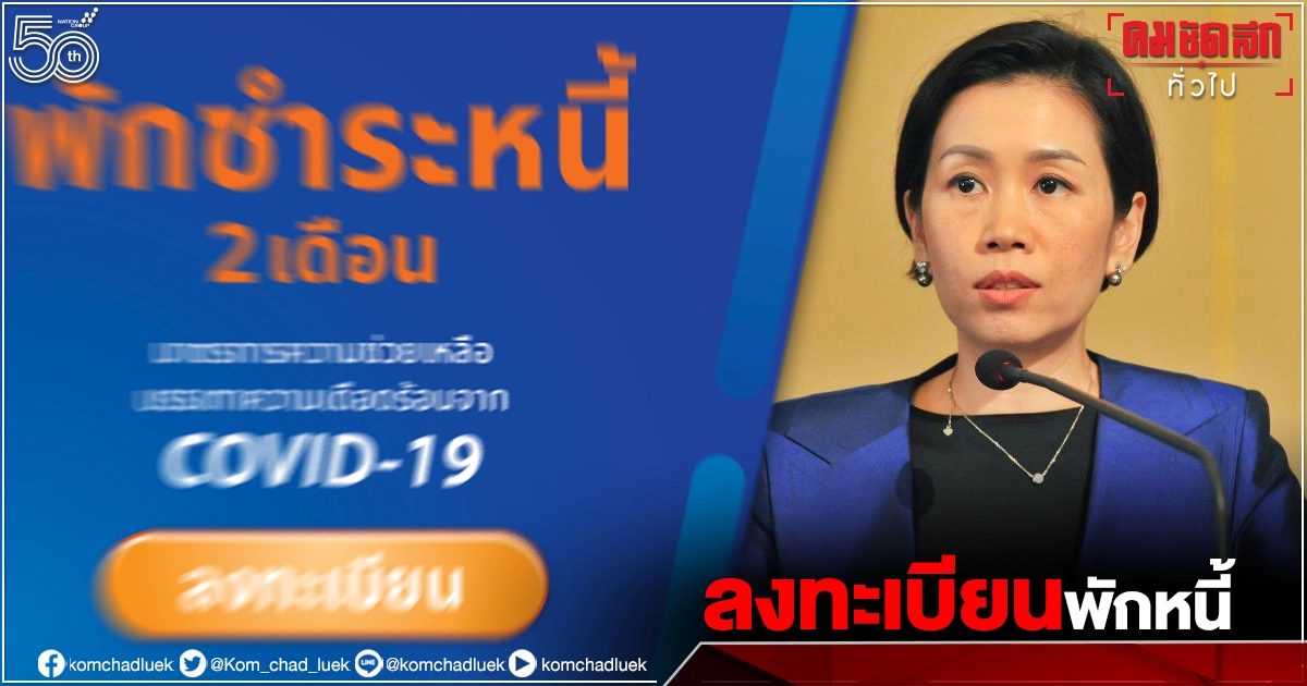 19 ก.ค.เปิดลงทะเบียนพักหนี้ช่วย SME-รายย่อย จากพิษ"โควิด-19"