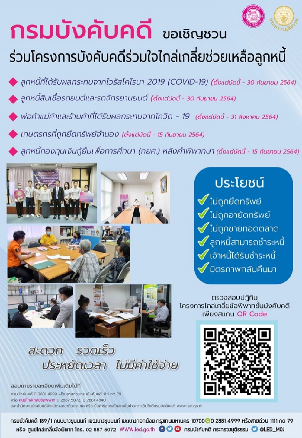 ลูกหนี้กระทบ"โควิด-19"อย่าลืม กรมบังคับคดีเปิดไกล่เกลี่ยผ่าน www. led.go.th และ แอป Session call 