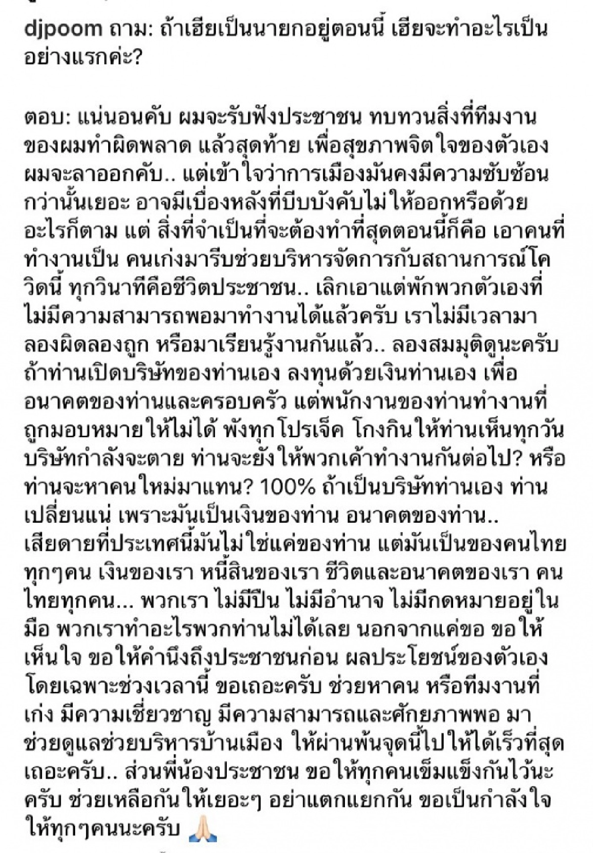 "ดีเจภูมิ ภูมิใจ" โพสต์ร่ายยาว ฝากถึงนายกฯ วอนนำคนเก่งมาบริหาร 