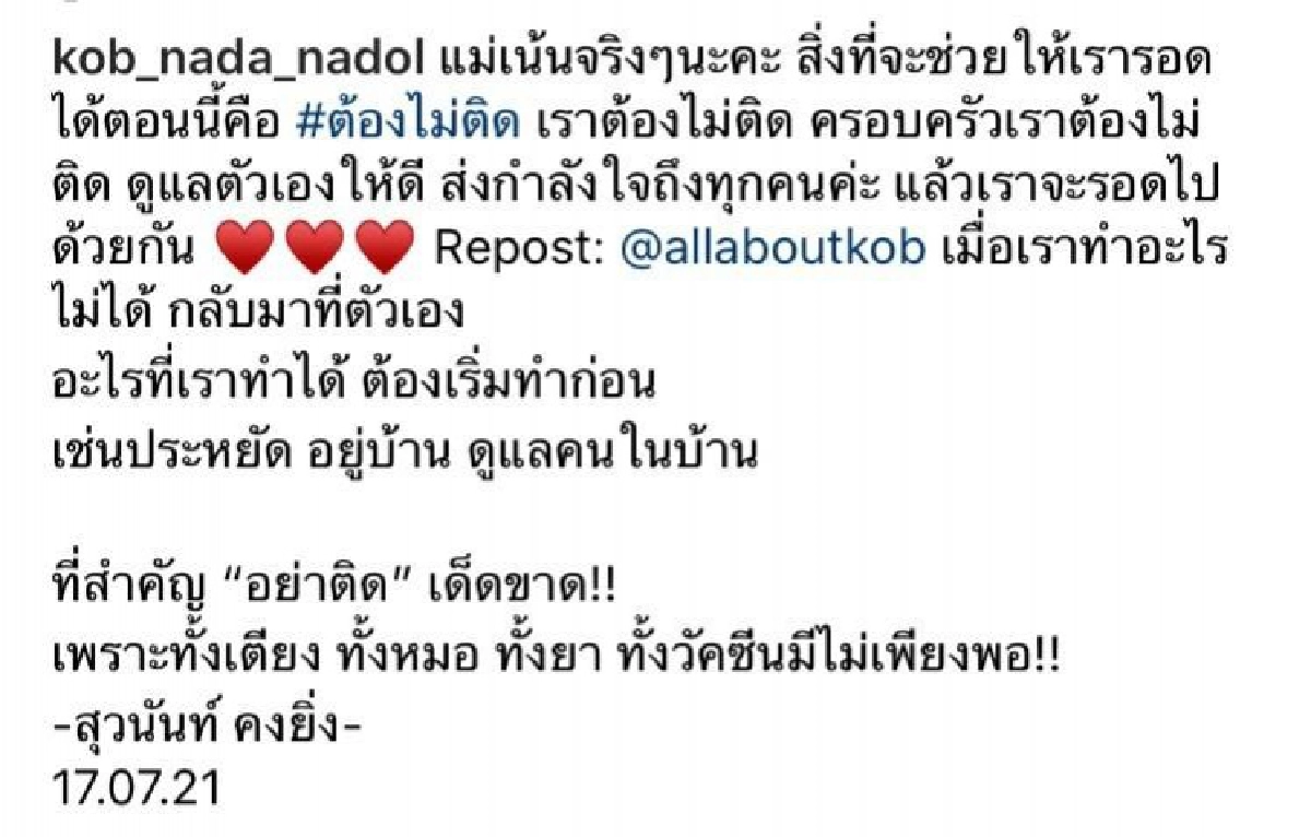นางเอกตลอดกาล "กบ สุวนันท์" ส่งความห่วงใย ให้ดูแลตัวเองช่วงวัคซีนโควิดไม่เพียงพอ 