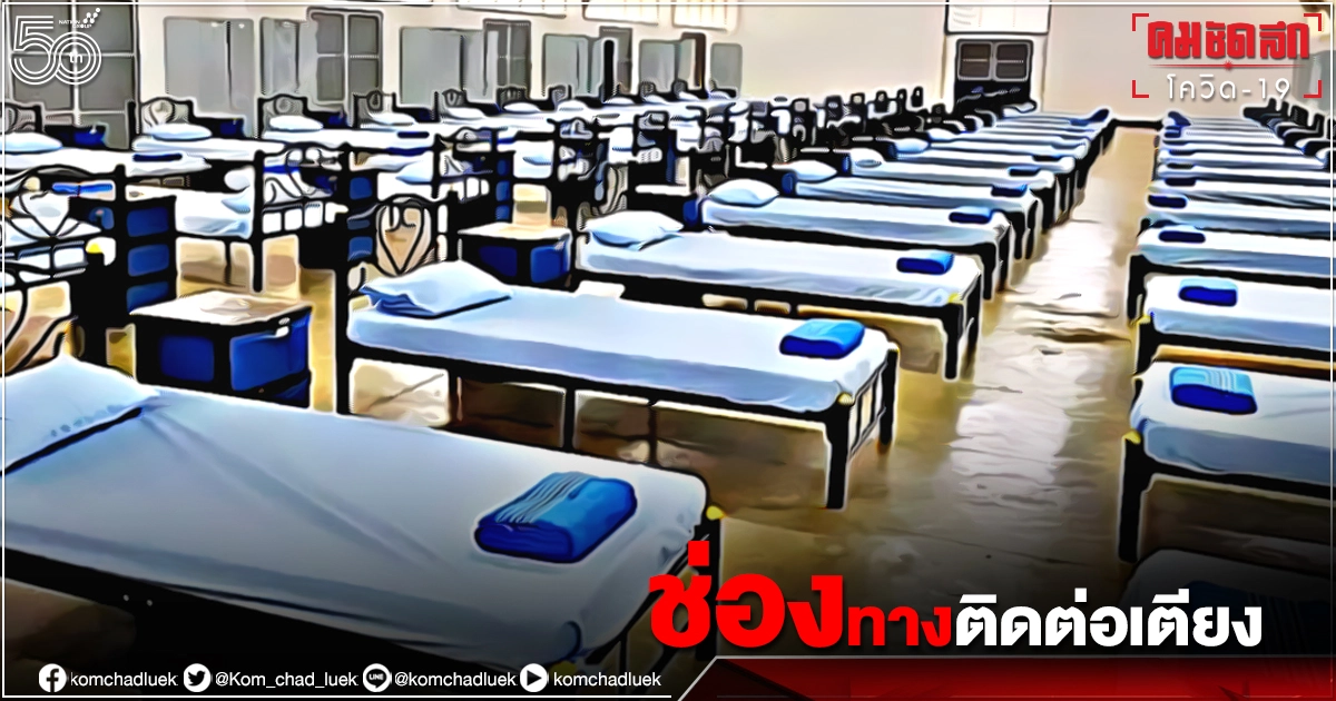 "ช่องทางติดต่อเตียง" นนทบุรี 3 กรณีนี้เท่านั้น เช็กเงื่อนไขเอกสารข้อมูลต้องใช้ "ช่องทางติดต่อเตียง" นนทบุรี 3 กรณีนี้เท่านั้น เช็กเงื่อนไขเอกสารข้อมูลต้องใช้