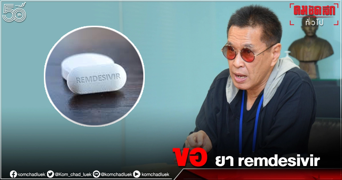 "หมอธีระวัฒน์"เตือนหายา"เรมเดซิเวียร์"ช่วยผู้ป่วย"โควิด-19" ให้พร้อม หวั่นซ้ำรอย"ฟาวิพิราเวียร์"