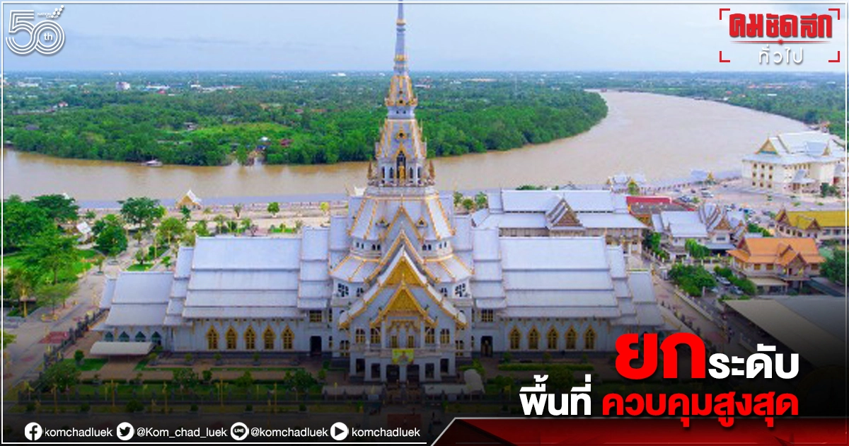 ดูรายละเอียด 44 จังหวัดยกระดับมาตรการเข้ม "ล็อกดาวน์" เพิ่ม 3 จังหวัด ดูรายละเอียด 44 จังหวัดยกระดับมาตรการเข้ม "ล็อกดาวน์" เพิ่ม 3 จังหวัด