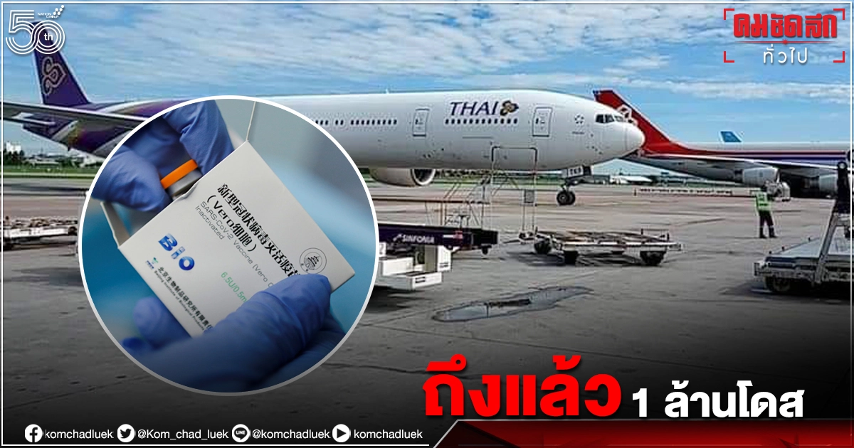 "ซิโนฟาร์ม" 1 ล้านโดส ล็อต 3 ถึงไทยแล้ว "ซิโนฟาร์ม" 1 ล้านโดส ล็อต 3 ถึงไทยแล้ว