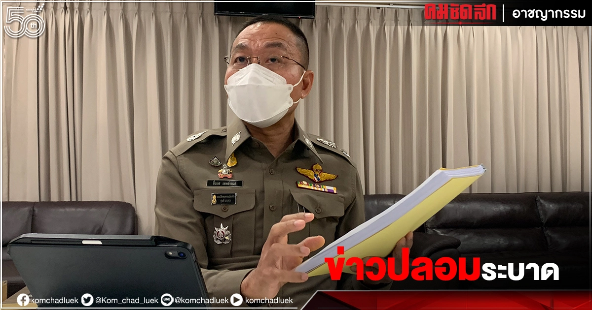 จับมือโพสต์ภาพศพล้นห้อง สร้าง "ข่าวปลอม" บิดเบือน ตร.เตือนอย่าโพสต์แชร์ มีโทษถึงคุก 