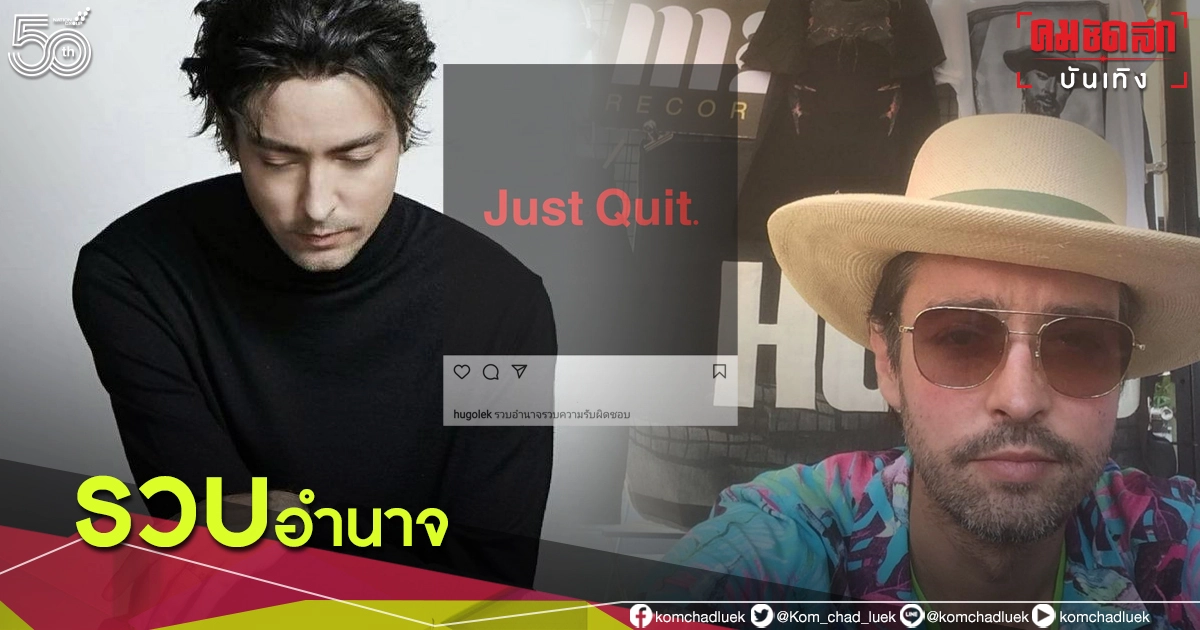 ก็แค่ออก "ฮิวโก้" จุลจักร โพสต์นิ่มๆ Just Quit อ่านแล้วรู้เลยสื่อถึงใคร ก็แค่ออก "ฮิวโก้" จุลจักร โพสต์นิ่มๆ Just Quit อ่านแล้วรู้เลยสื่อถึงใคร