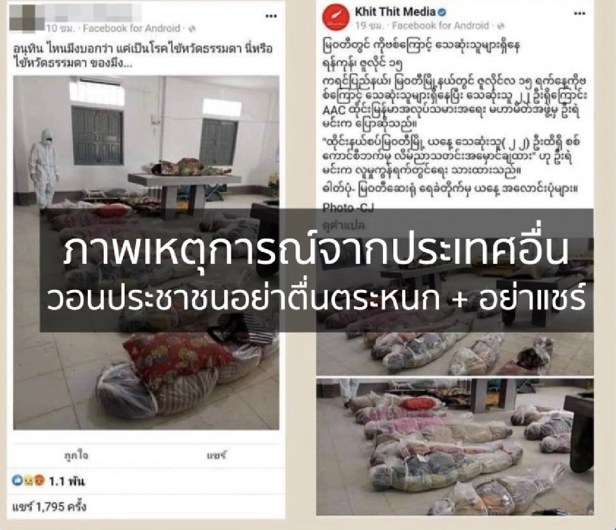 จับมือโพสต์ภาพศพล้นห้อง สร้าง "ข่าวปลอม" บิดเบือน ตร.เตือนอย่าโพสต์แชร์ มีโทษถึงคุก 