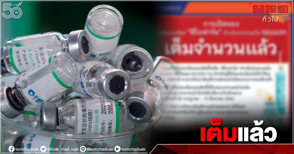 ด่วน จอง"ซิโนฟาร์ม" เต็มแล้ว ปิดที่ 6 หมื่นราย จ่อเปิดอีกสัปดาห์หน้า