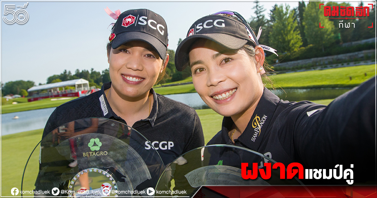 "โปรโม-โปรเม"รับ9ล้านบาท/คน ซิวแชมป์กอล์ฟสหรัฐ-ย้อนเส้นทาง"เอรียา" "โปรโม-โปรเม"รับ9ล้านบาท/คน ซิวแชมป์กอล์ฟสหรัฐ-ย้อนเส้นทาง"เอรียา"