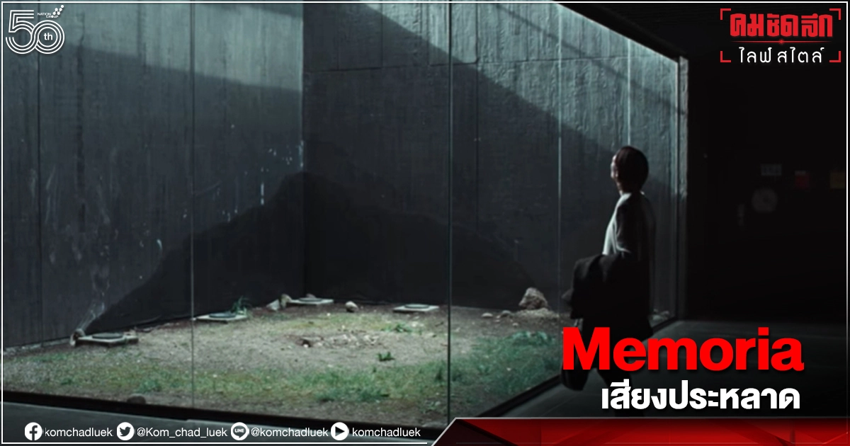 ชมตัวอย่าง "Memoria" ภาพยนตร์ของผู้กำกับไทย ที่คว้ารางวัล Jury Prize  