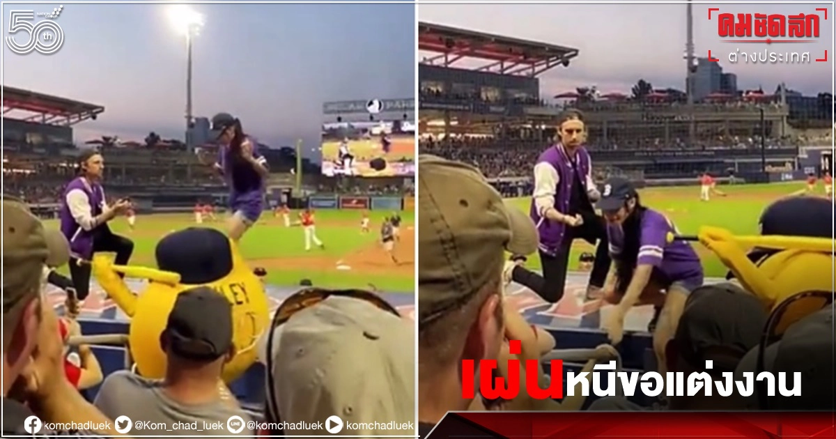 "หนุ่มขอสาวแต่งงาน"ในสนามเบสบอล แต่คุกเข่าค้าง สาววิ่งหนีต่อหน้าคนเต็มสนาม(คลิป) 