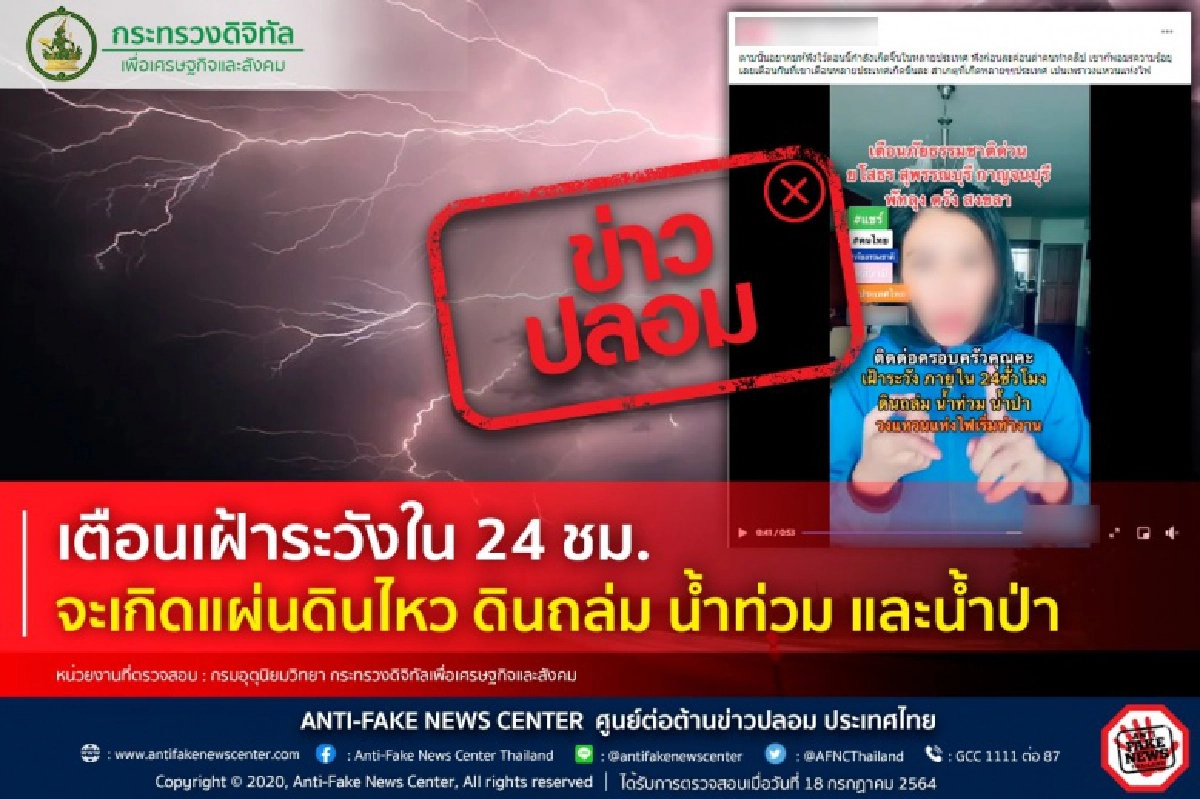"ข่าวปลอม" รายวัน ขอบริจาคเงิน - น้ำท่วมฉับพลัน ตร.วอนอย่าหลงเชื่อ