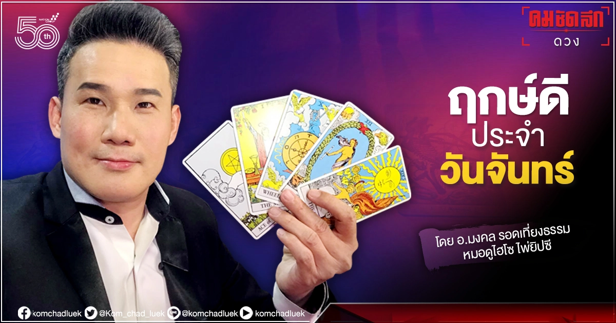 ดวงประจำวันจันทร์ที่ 19 กรกฎาคม พ.ศ. 2564 ดวงประจำวันจันทร์ที่ 19 กรกฎาคม พ.ศ. 2564