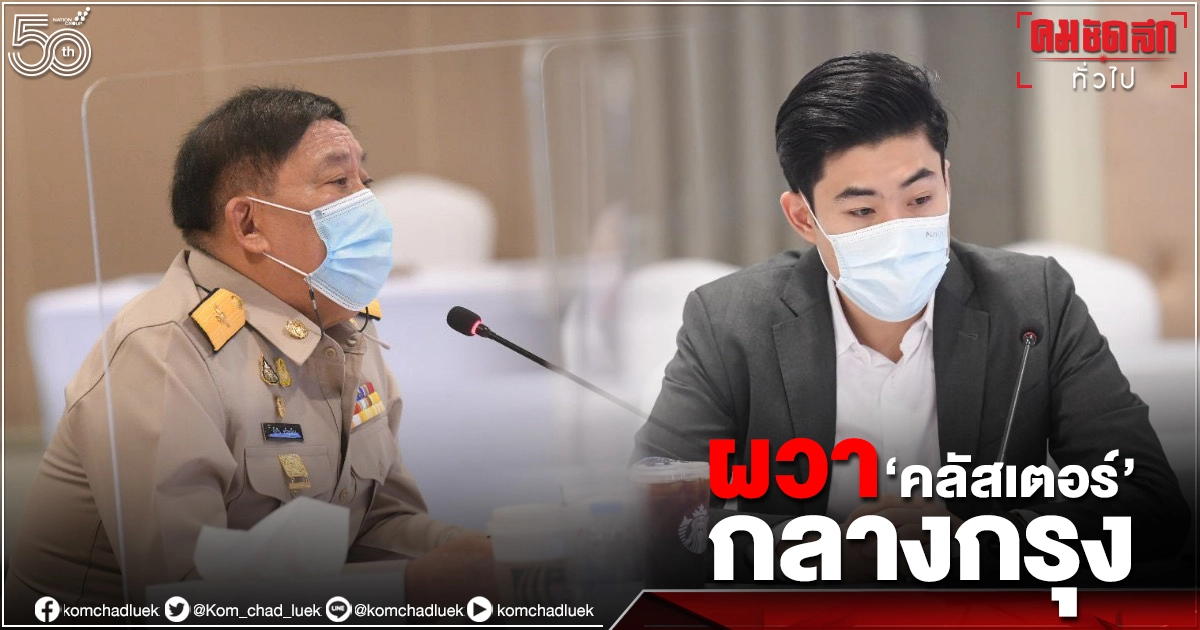 ผวา"คลัสเตอร์ " โควิด-19 กลางกรุงฯ พบ 5 เขตติดเชื้อสูงสุด ผวา"คลัสเตอร์ " โควิด-19 กลางกรุงฯ พบ 5 เขตติดเชื้อสูงสุด