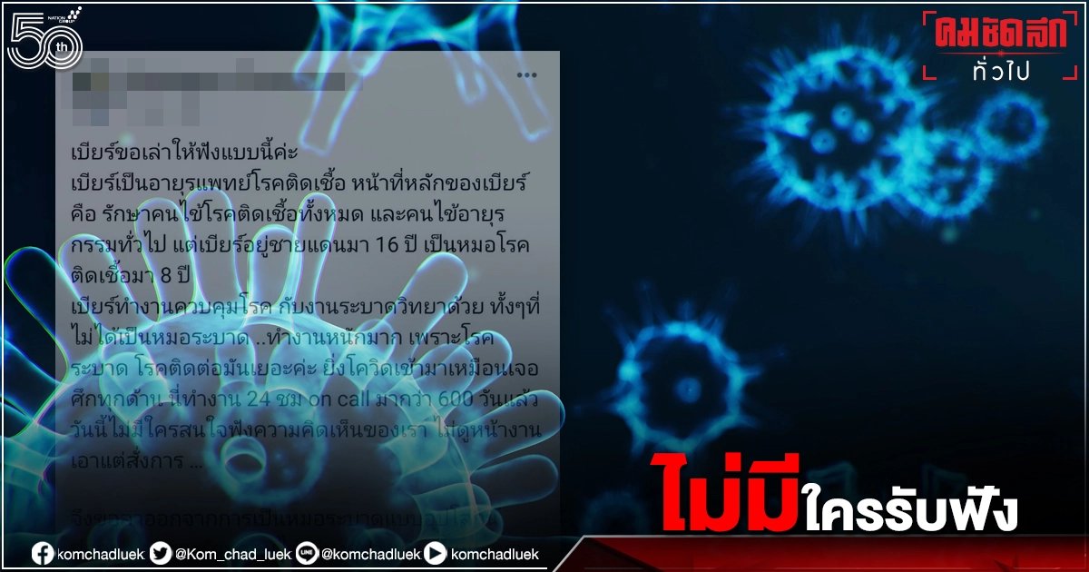 หมอแม่สอด โอด ทำงานเหนื่อยรักษา"โควิด-19" มากว่า 600 วัน ไม่มีใครสนใจรับฟังความคิดเห็น