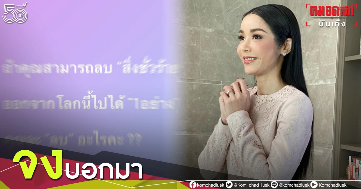 "นุ๊ก สุทธิดา" ฟาดอย่างสันติวิธี ถามดีๆ อยากลบ" สิ่งชั่วร้าย"อะไร "นุ๊ก สุทธิดา" ฟาดอย่างสันติวิธี ถามดีๆ อยากลบ" สิ่งชั่วร้าย"อะไร