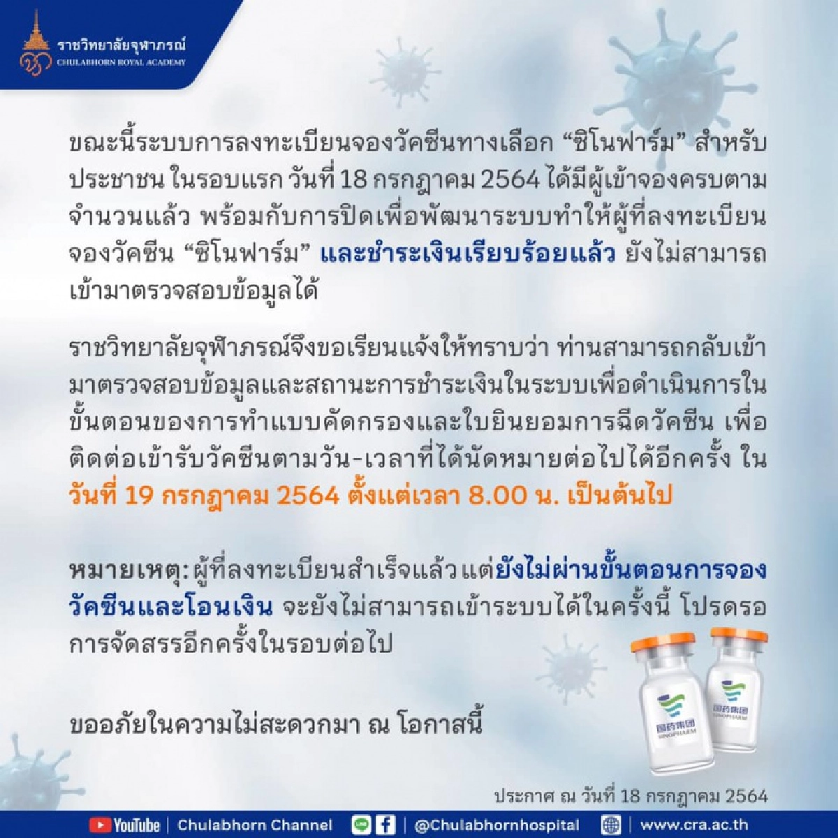 เปิดเช็กยืนยันสิทธิ จองวัคซีน"ซิโนฟาร์ม" ภายในวันนี้