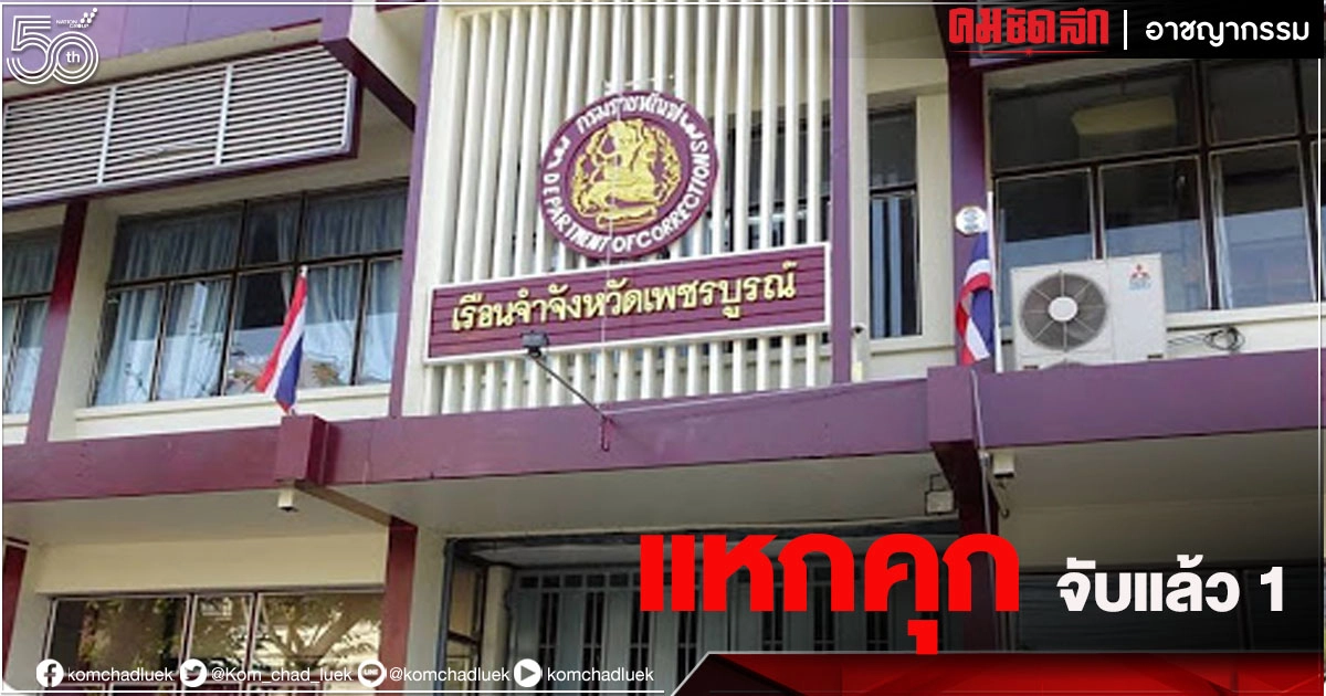 4นักโทษ คดียา แหกคุก"เพชรบูรณ์"หลบหนี จับได้แล้ว 1 4นักโทษ คดียา แหกคุก"เพชรบูรณ์"หลบหนี จับได้แล้ว 1