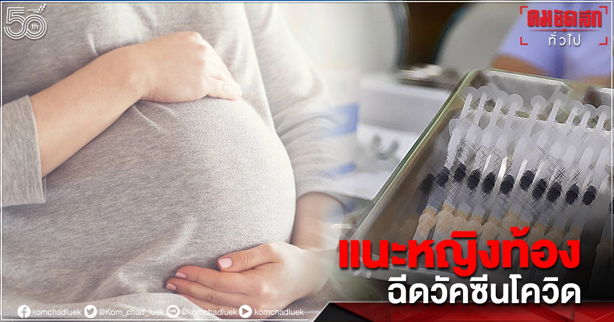 กรมอนามัย แนะ 9 วิธีปฏิบัติ ให้คำแนะนำฉีด"วัคซีนโควิด-19" หญิงท้อง ลดโคม่า ลดเสี่ยงตายทั้งแม่และเด็ก กรมอนามัย แนะ 9 วิธีปฏิบัติ ให้คำแนะนำฉีด"วัคซีนโควิด-19" หญิงท้อง ลดโคม่า ลดเสี่ยงตายทั้งแม่และเด็ก