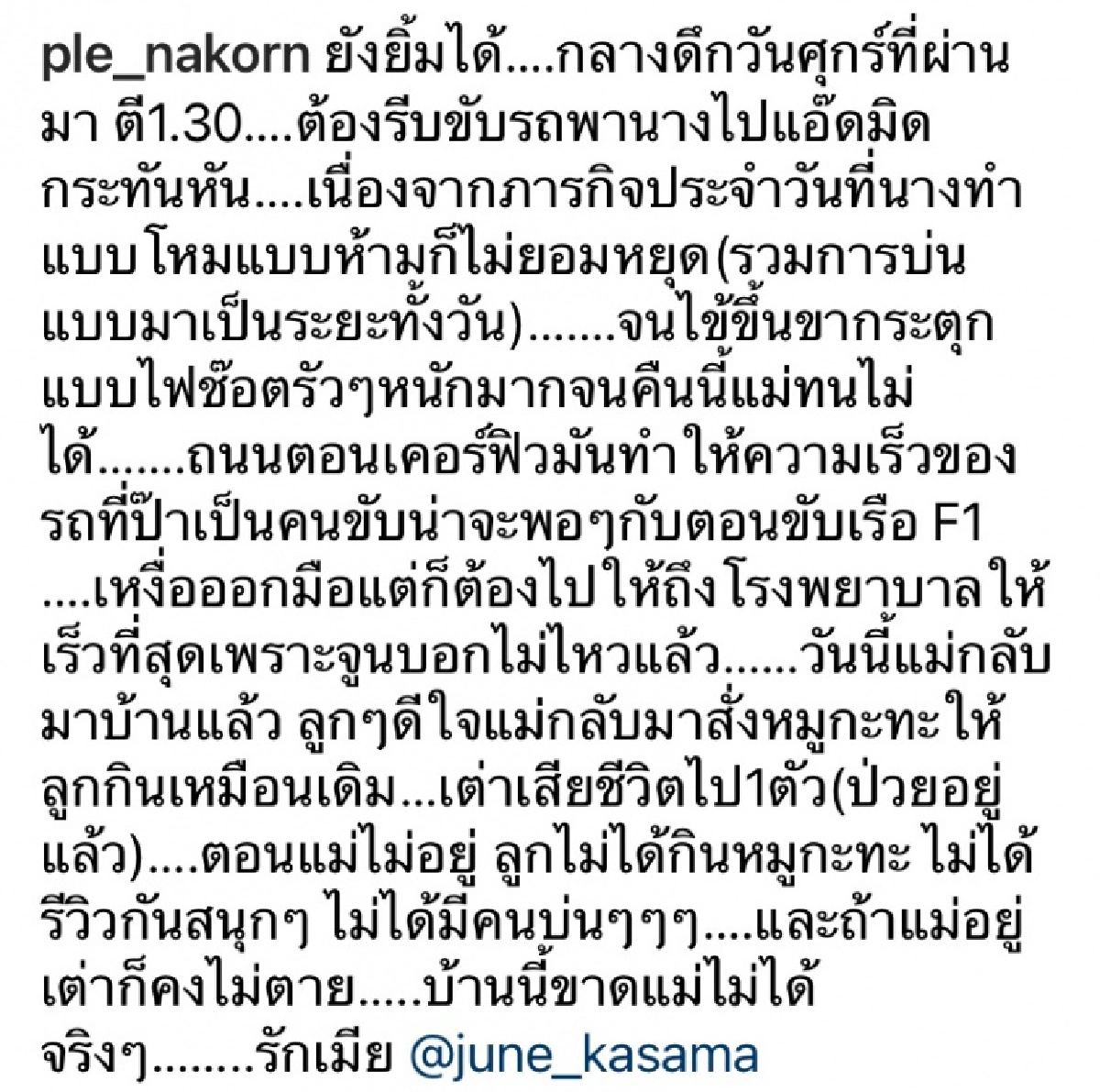 "เปิ้ล นาคร" ฟาสต์ยิ่งกว่าขับ F1 "ผ่าเคอร์ฟิว" พาเมียส่ง รพ. ฉุกเฉินกลางดึก 