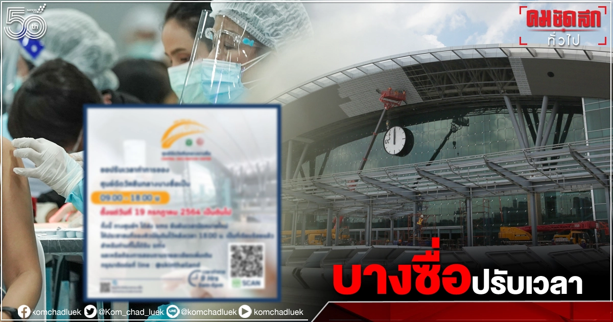"สถานีกลางบางซื่อ" ปรับเวลาฉีดวัคซีน"โควิด-19" ใหม่ ไม่มีวันหยุด