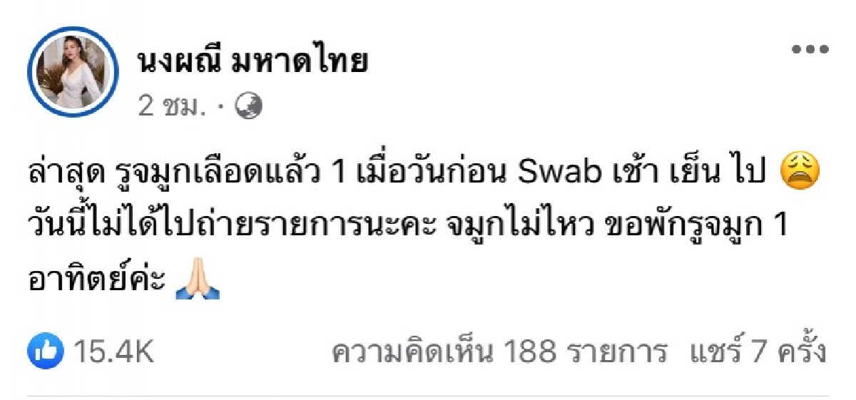 "จ๊ะ นงผณี" แจ้งข่าว ขอพักงาน 1 อาทิตย์ หลังจาก Swab จนเลือดออก