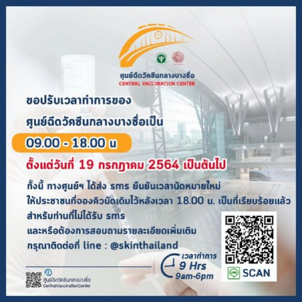 "สถานีกลางบางซื่อ" ปรับเวลาฉีดวัคซีน"โควิด-19" ใหม่ ไม่มีวันหยุด