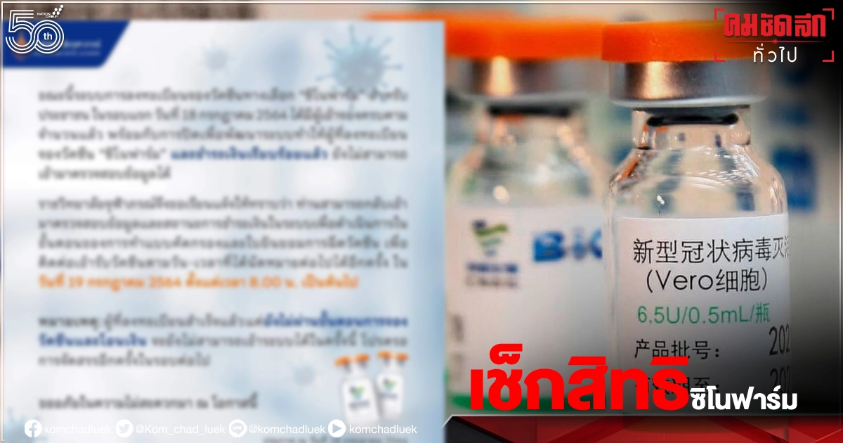 เปิดเช็กยืนยันสิทธิ จองวัคซีน"ซิโนฟาร์ม" ภายในวันนี้ เปิดเช็กยืนยันสิทธิ จองวัคซีน"ซิโนฟาร์ม" ภายในวันนี้