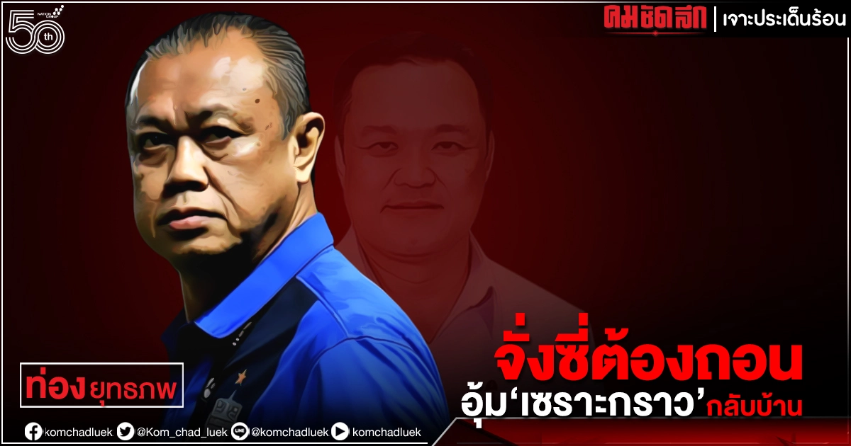  จั่งซี่ต้องถอนอุ้ม "เซราะกราว" กลับบ้าน