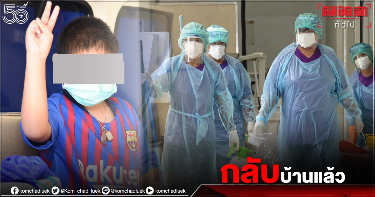 หายแล้ว น้องไมเคิล "เด็กชายตาบอด" และพ่อ พม.พาส่งบ้าน หลังหายป่วย"โควิด-19"