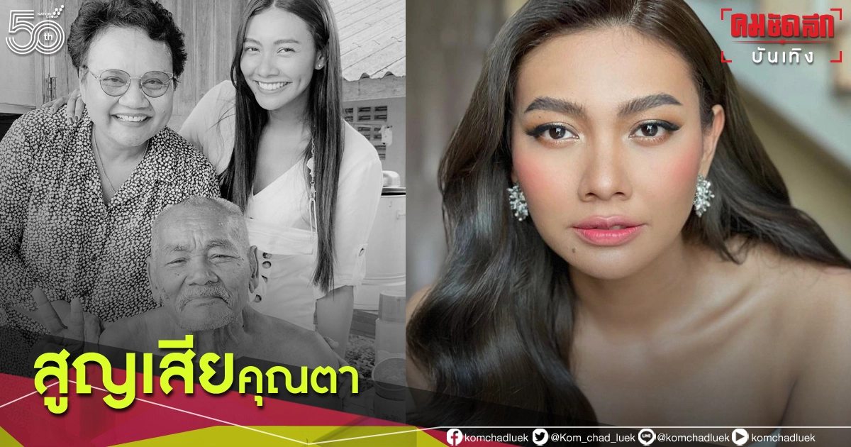 สุดเศร้า "แก้ม วิชญาณี" โพสต์อาลัยสูญเสีย "คุณตา" อันเป็นที่รัก สุดเศร้า "แก้ม วิชญาณี" โพสต์อาลัยสูญเสีย "คุณตา" อันเป็นที่รัก