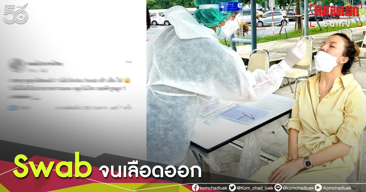 "จ๊ะ นงผณี" แจ้งข่าว ขอพักงาน 1 อาทิตย์ หลังจาก Swab จนเลือดออก "จ๊ะ นงผณี" แจ้งข่าว ขอพักงาน 1 อาทิตย์ หลังจาก Swab จนเลือดออก