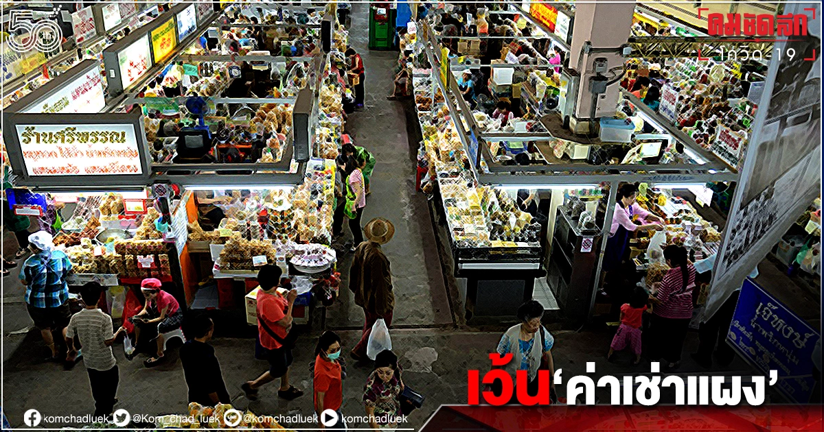 "มหาดไทย"สั่งการทุกจังหวัดทั่วประเทศ แจ้ง" อปท."พิจารณาลด-ยกเว้น"ค่าเช่าแผง "