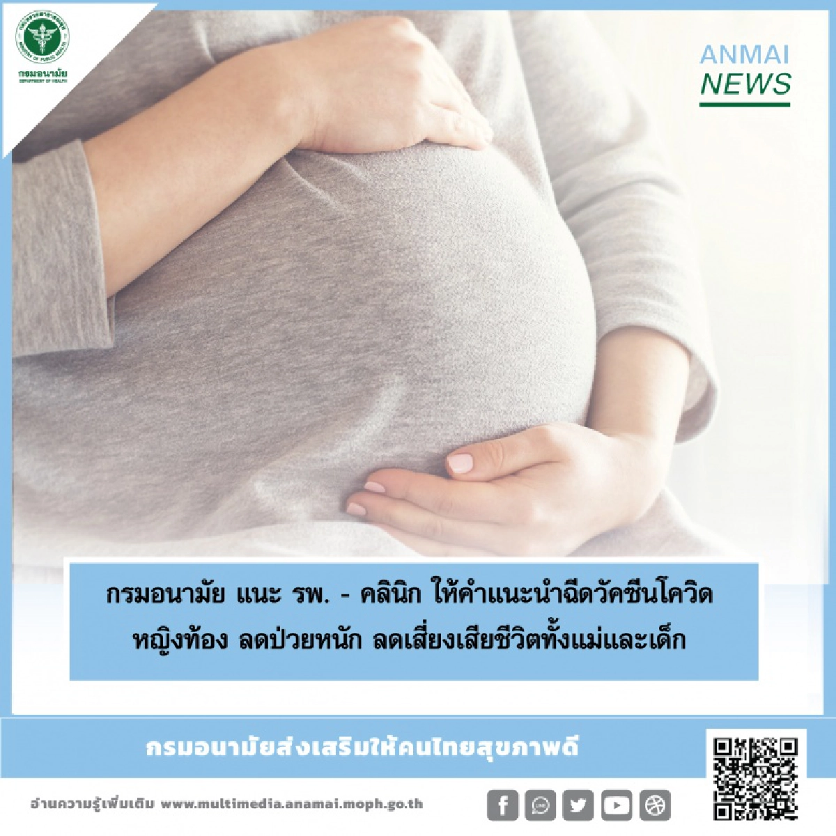 กรมอนามัย แนะ 9 วิธีปฏิบัติ ให้คำแนะนำฉีด"วัคซีนโควิด-19" หญิงท้อง ลดโคม่า ลดเสี่ยงตายทั้งแม่และเด็ก 