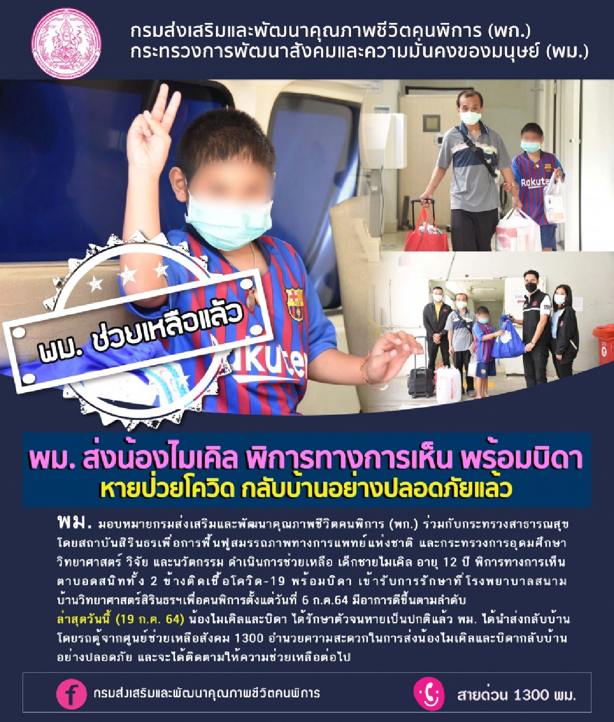 หายแล้ว น้องไมเคิล "เด็กชายตาบอด" และพ่อ พม.พาส่งบ้าน หลังหายป่วย"โควิด-19"