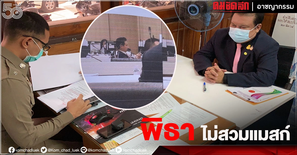 "สนธิญา" ร้องตร.เอาผิด"พิธาไม่สวมหน้ากากอนามัย"ร่วมประชุมกมธ. ผิดข้อหาเดียวกับนายกฯ