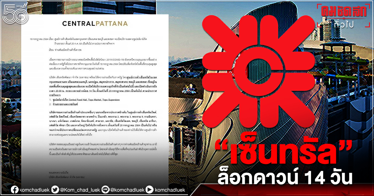 "เซ็นทรัล" ประกาศขยายเวลา "ล็อกดาวน์" 14 วัน เปิดเฉพาะโซน "เริ่ม 20 ก.ค.นี้" 