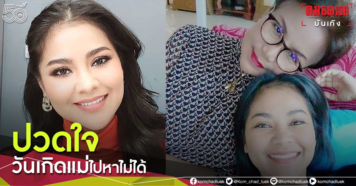 "ตั๊ก ศิริพร" ปวดใจ อดไปหาแม่ในวันเกิด เพราะสถานการณ์โควิด "ตั๊ก ศิริพร" ปวดใจ อดไปหาแม่ในวันเกิด เพราะสถานการณ์โควิด