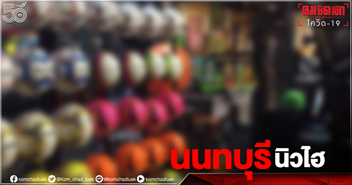 อ่วม "โควิดวันนี้" นนทบุรีทุบสถิติพุ่ง 618 ราย จับตา บ.ผลิตอุปกรณ์การกีฬา ติดเกือบ 300 อ่วม "โควิดวันนี้" นนทบุรีทุบสถิติพุ่ง 618 ราย จับตา บ.ผลิตอุปกรณ์การกีฬา ติดเกือบ 300