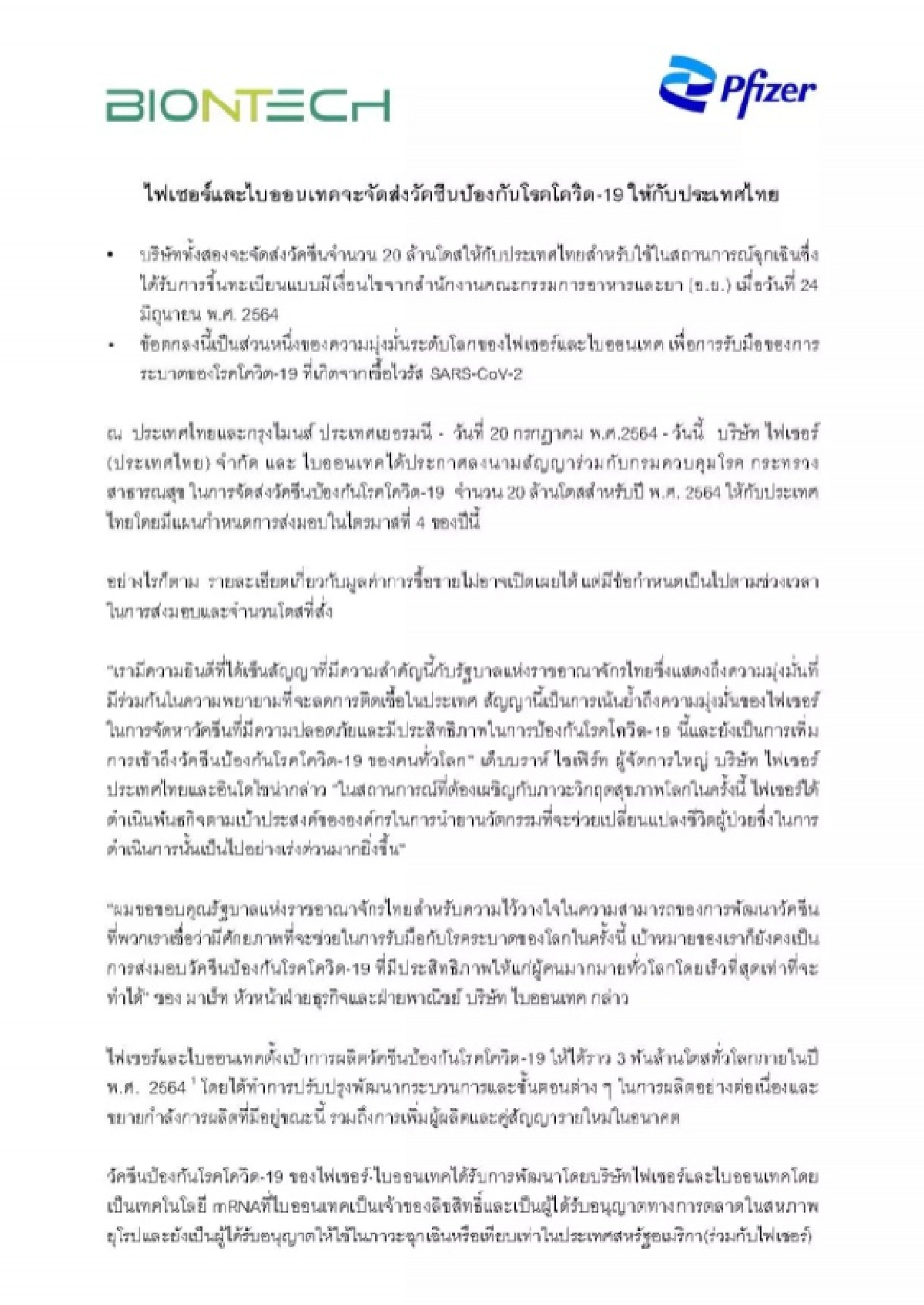 มาแน่ สัญญาลงนาม "ไฟเซอร์" mRNA ที่รอคอย เตรียมส่ง 20 ล้านโดส