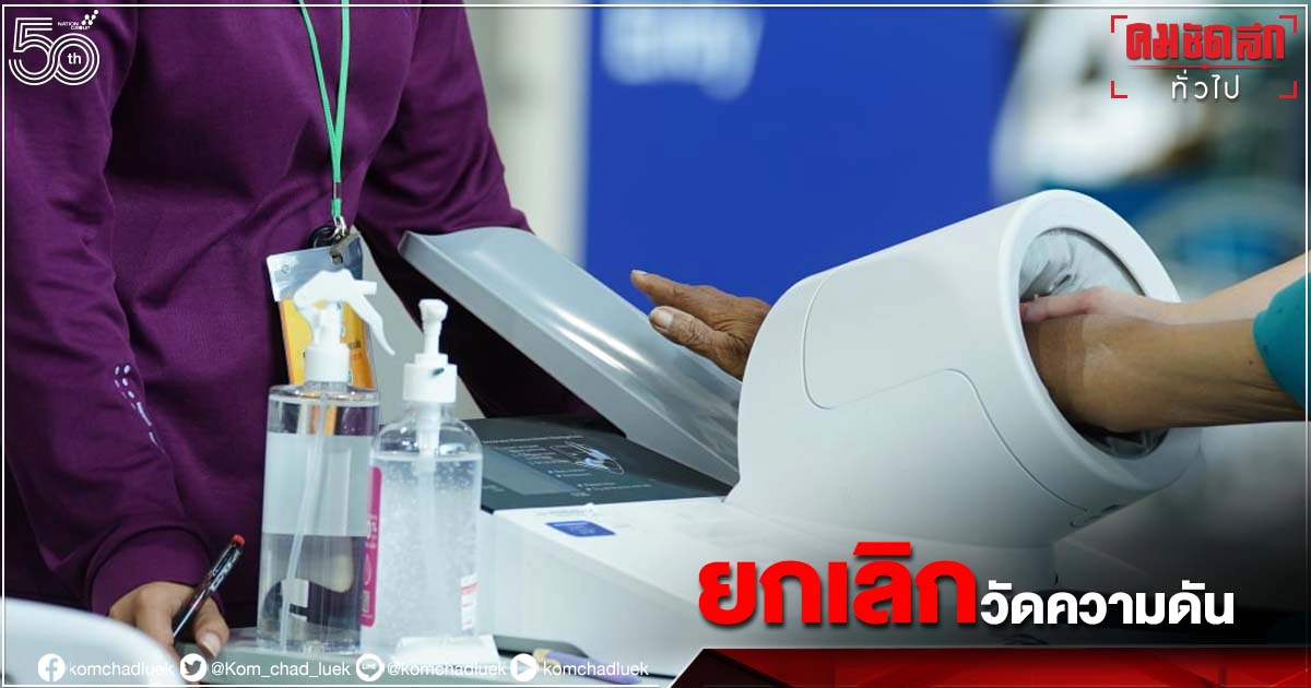 ปลดล็อก "วัดความดัน" ก่อนฉีดวัคซีนโควิด-19 ปลดล็อก "วัดความดัน" ก่อนฉีดวัคซีนโควิด-19