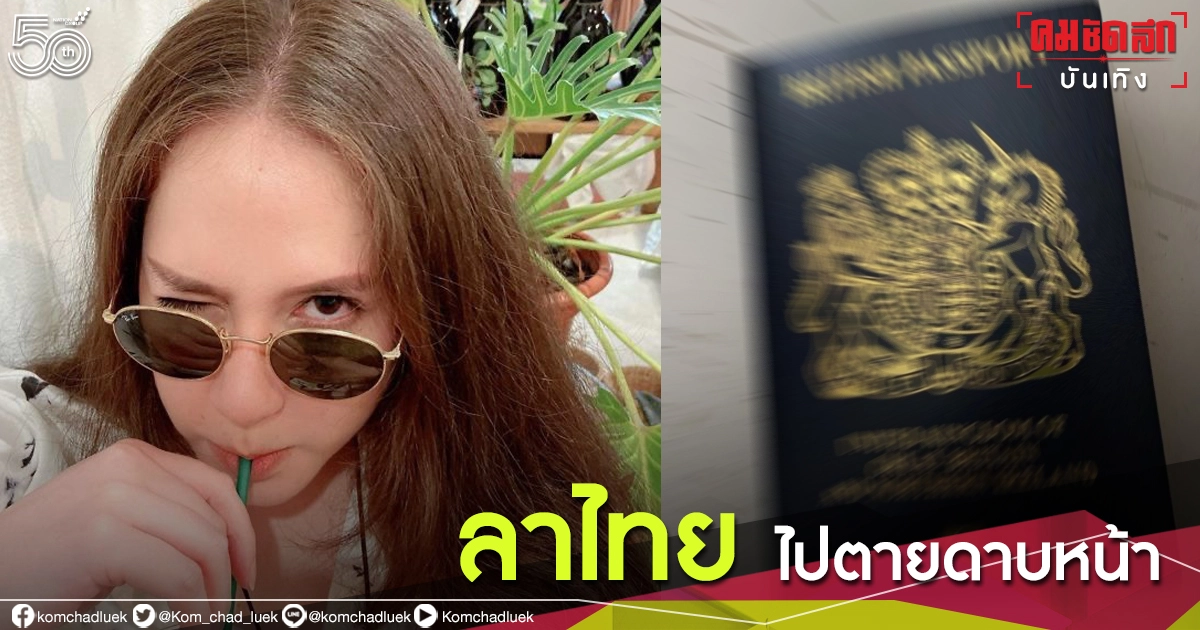 'จิลล์ โรเจอร์' โชว์พาสปอร์ต เตรียมลาไทย ไปตายเอาดาบหน้า 'จิลล์ โรเจอร์' โชว์พาสปอร์ต เตรียมลาไทย ไปตายเอาดาบหน้า