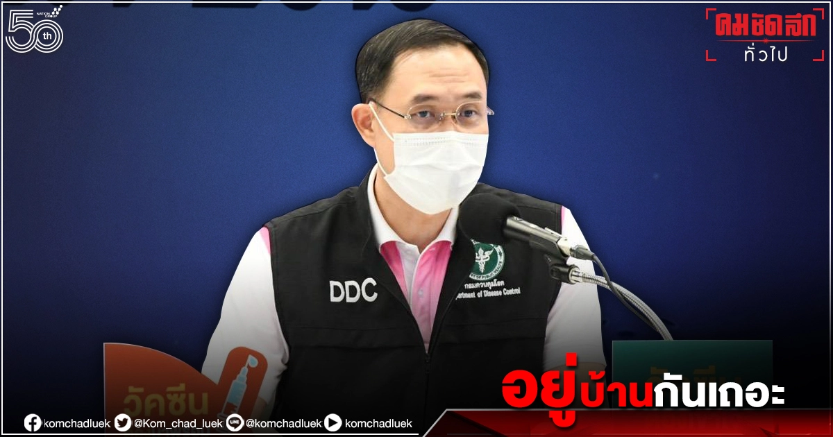 ผอ.ระบาดวิทยา ขอความร่วมมือ "ล็อกดาวน์" หยุดการเดินทาง คาดตัวเลขจะลดลง อย่างชัดเจน ใน2เดือน ผอ.ระบาดวิทยา ขอความร่วมมือ "ล็อกดาวน์" หยุดการเดินทาง คาดตัวเลขจะลดลง อย่างชัดเจน ใน2เดือน