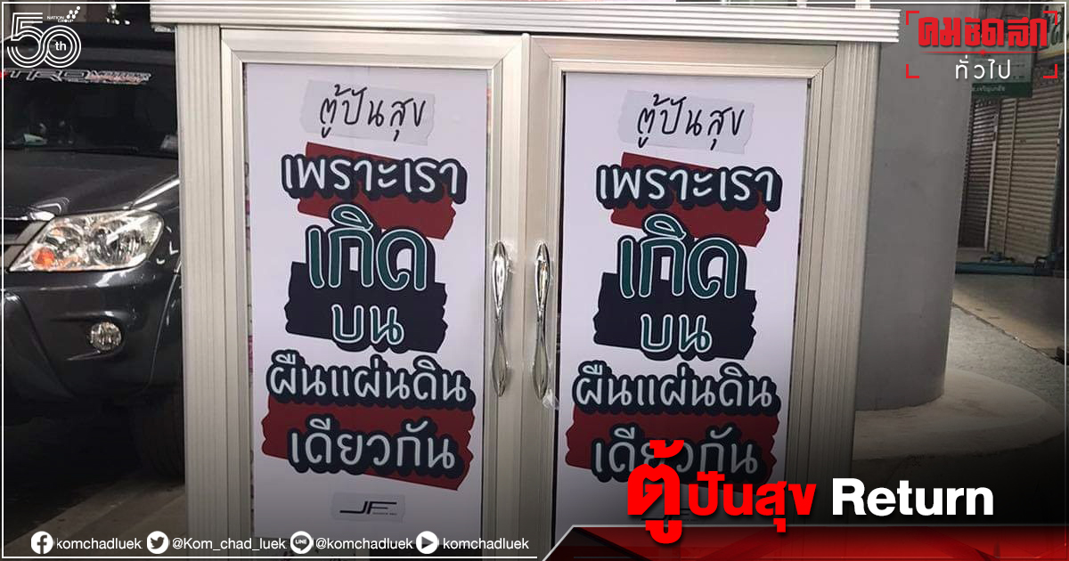 "ตู้ปันสุข" กลับมาแล้ว ประเดิม ใต้ BTS สะพานใหม่ "ตู้ปันสุข" กลับมาแล้ว ประเดิม ใต้ BTS สะพานใหม่