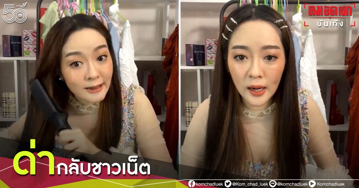 'แก้มบุ๋ม' ด่ากลับชาวเน็ตคอมเมนต์หยาบ จัดชุดใหญ่ไฟแล่บไม่มีพัก ต้องเจอแบบนี้