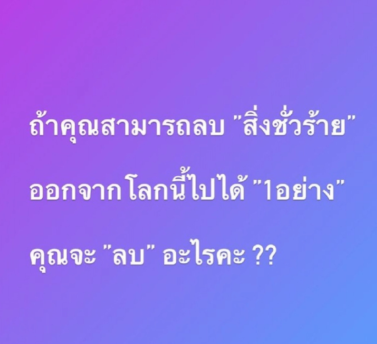 "นุ๊ก สุทธิดา" ฟาดอย่างสันติวิธี ถามดีๆ อยากลบ" สิ่งชั่วร้าย"อะไร
